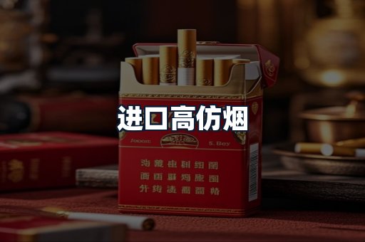 进口高仿烟