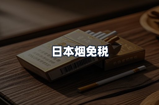 日本烟免税
