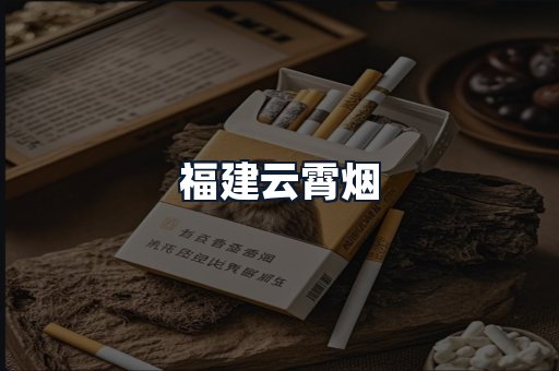 福建云霄烟